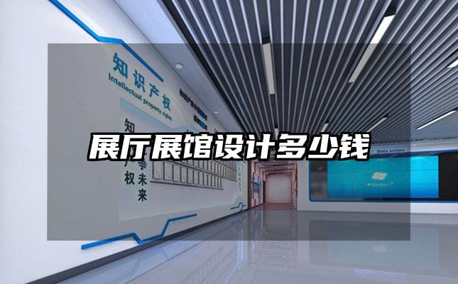 展廳展館設(shè)計(jì)多少錢