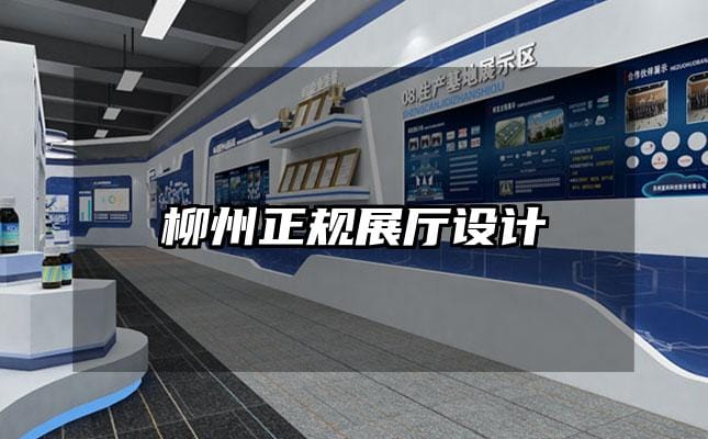 柳州正規(guī)展廳設(shè)計(jì)