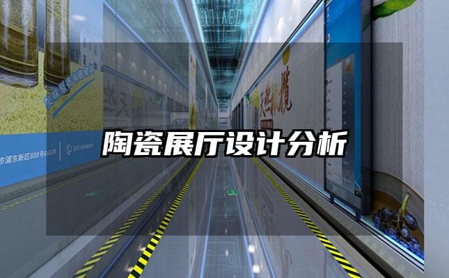 陶瓷展廳設計分析