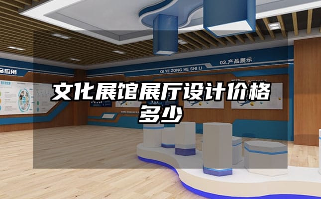 文化展館展廳設(shè)計(jì)價(jià)格多少