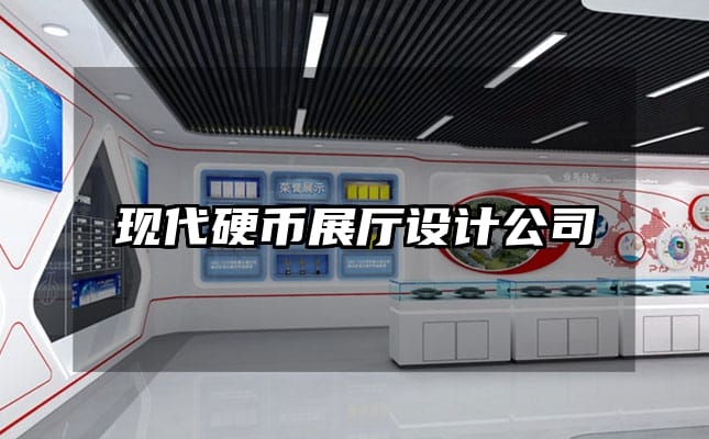 現(xiàn)代硬幣展廳設計公司