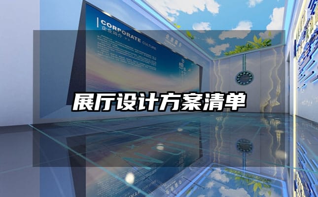 展廳設(shè)計(jì)方案清單