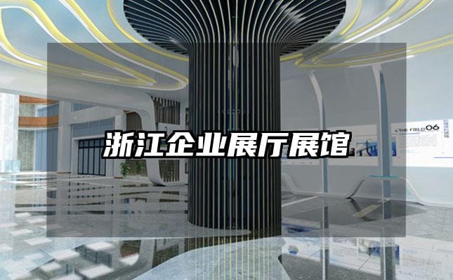 浙江企業(yè)展廳展館