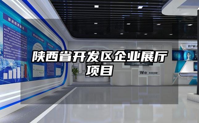 陜西省開發(fā)區(qū)企業(yè)展廳項(xiàng)目