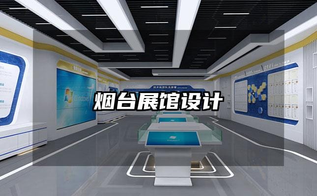 煙臺展館設計