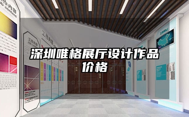 深圳唯格展廳設(shè)計(jì)作品價(jià)格