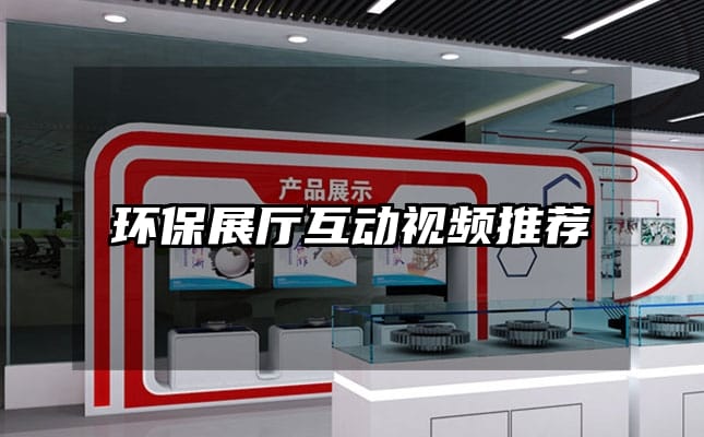 環(huán)保展廳互動(dòng)視頻推薦