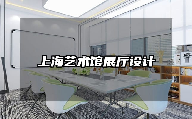 上海藝術(shù)館展廳設(shè)計(jì)