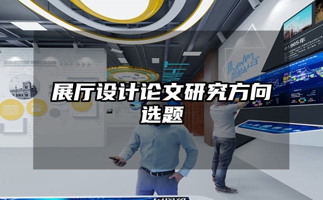 展廳設(shè)計(jì)論文研究方向選題