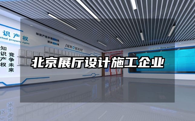 北京展廳設(shè)計施工企業(yè)