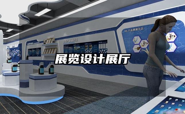 展覽設(shè)計(jì)展廳