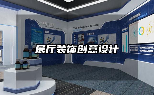 展廳裝飾創(chuàng)意設(shè)計(jì)