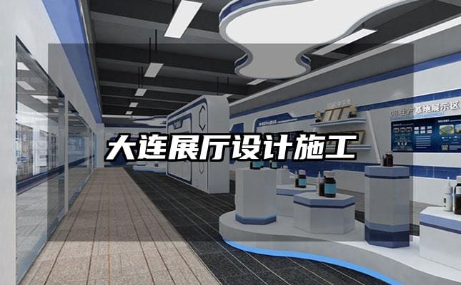 大連展廳設(shè)計(jì)施工