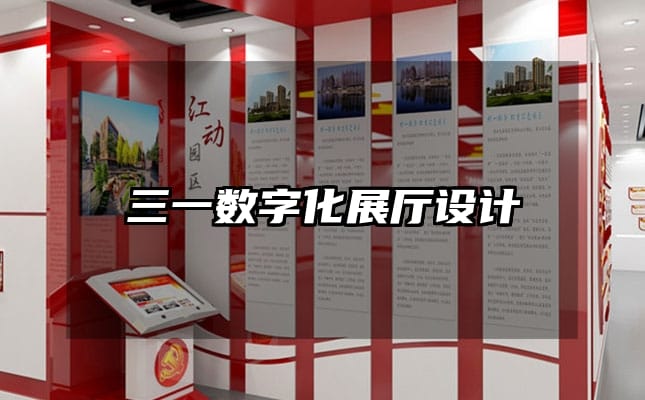 三一數(shù)字化展廳設(shè)計