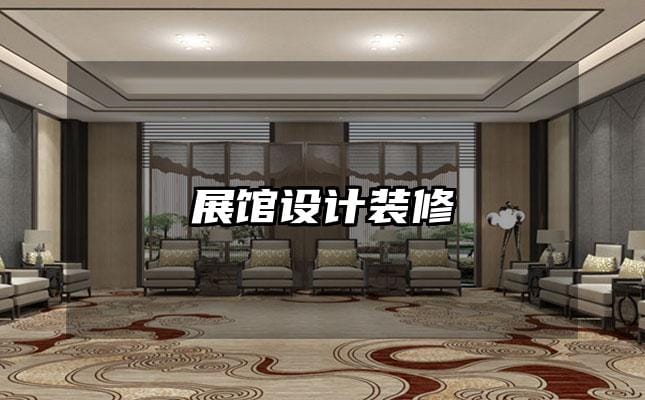 展館設(shè)計(jì)裝修