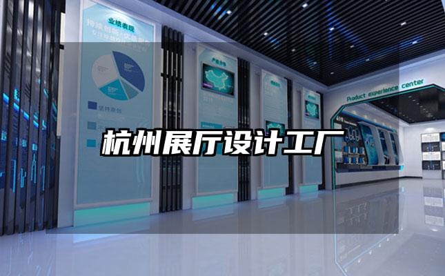 杭州展廳設(shè)計工廠