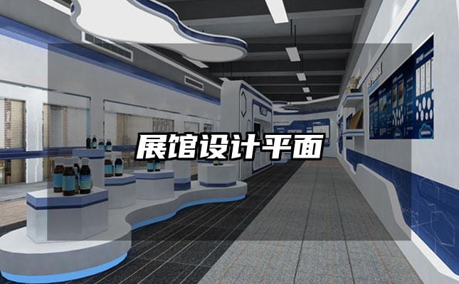 展館設(shè)計(jì)平面