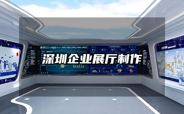 深圳企業(yè)展廳制作