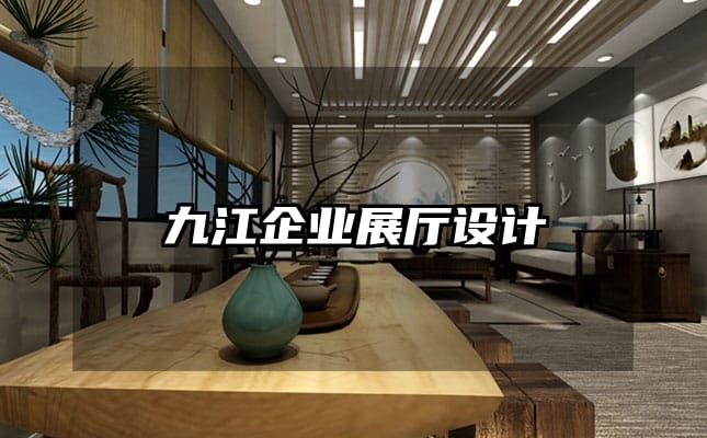 九江企業(yè)展廳設(shè)計(jì)