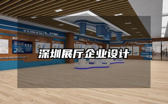 深圳展廳企業(yè)設(shè)計(jì)