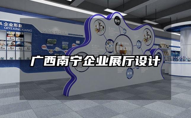 廣西南寧企業(yè)展廳設(shè)計(jì)