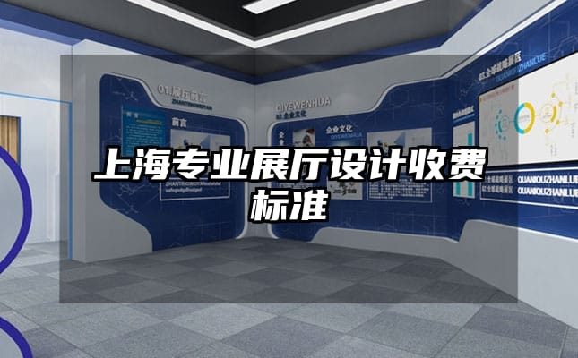 上海專業(yè)展廳設(shè)計收費標(biāo)準(zhǔn)