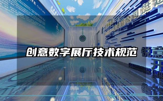創(chuàng)意數(shù)字展廳技術(shù)規(guī)范