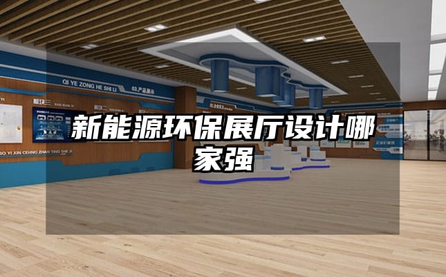 新能源環(huán)保展廳設(shè)計哪家強