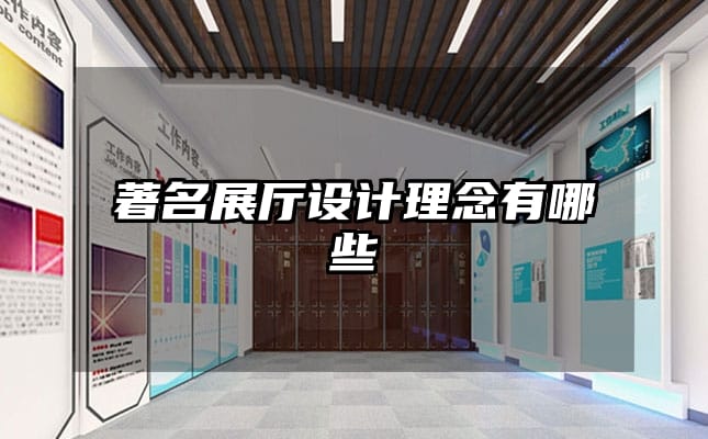 著名展廳設(shè)計理念有哪些