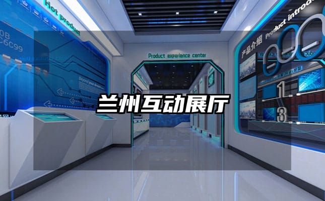 蘭州互動(dòng)展廳