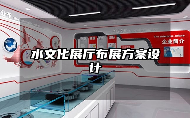 水文化展廳布展方案設(shè)計