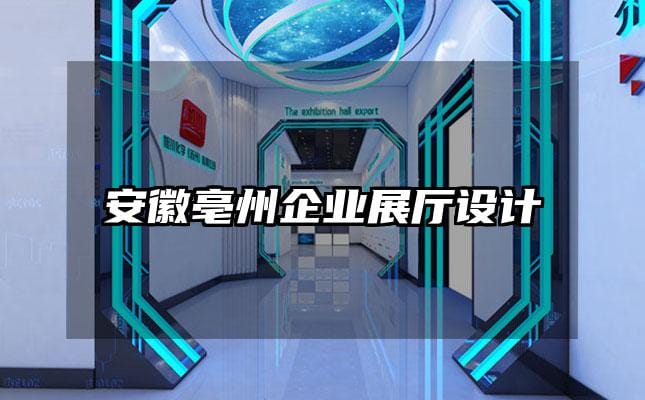 安徽亳州企業(yè)展廳設(shè)計(jì)