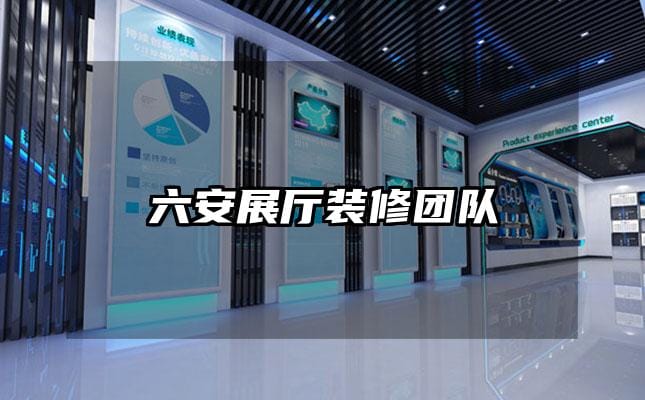 六安展廳裝修團(tuán)隊(duì)