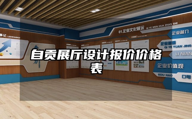 自貢展廳設(shè)計(jì)報(bào)價(jià)價(jià)格表