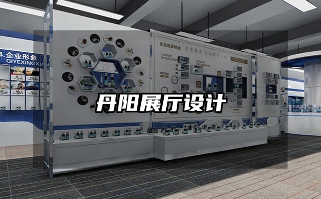 丹陽展廳設(shè)計(jì)