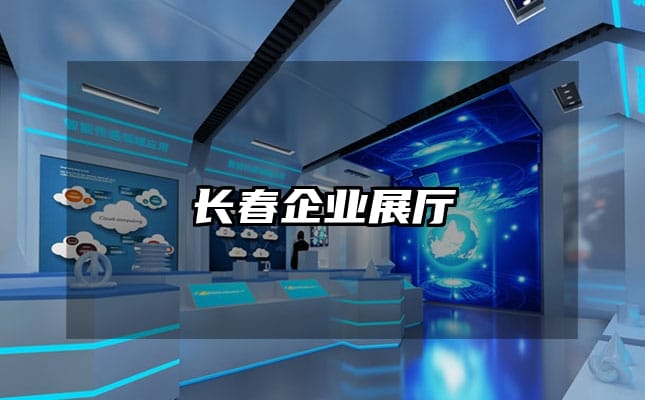 長春企業(yè)展廳
