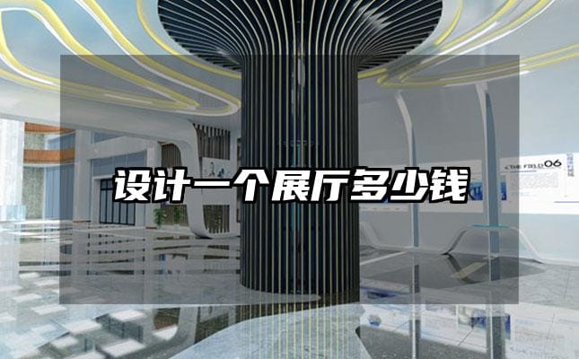 設(shè)計一個展廳多少錢