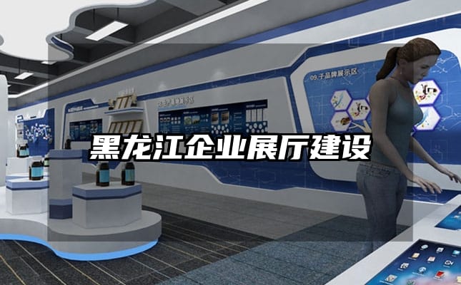 黑龍江企業(yè)展廳建設(shè)