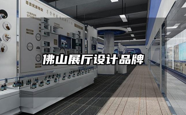 佛山展廳設(shè)計品牌