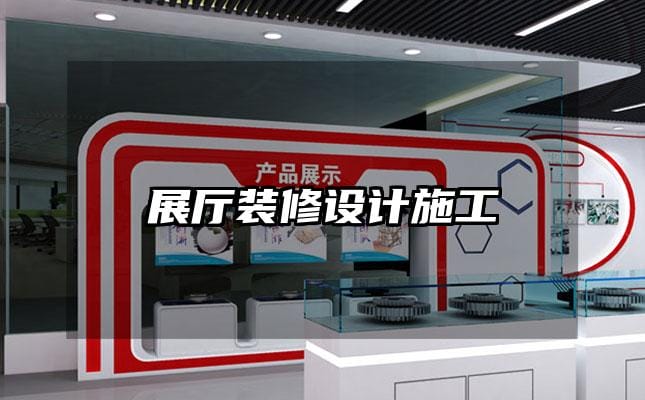 展廳裝修設(shè)計(jì)施工