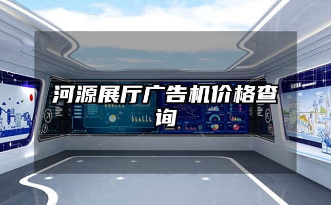 河源展廳廣告機(jī)價(jià)格查詢