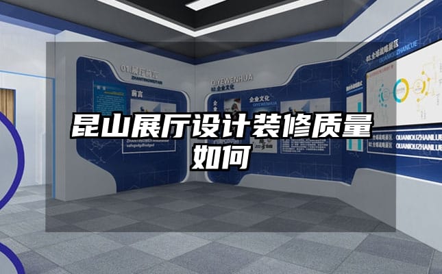昆山展廳設(shè)計(jì)裝修質(zhì)量如何