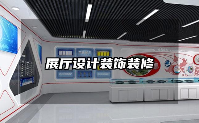 展廳設(shè)計裝飾裝修