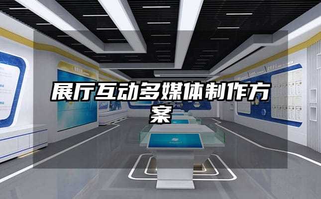 展廳互動(dòng)多媒體制作方案