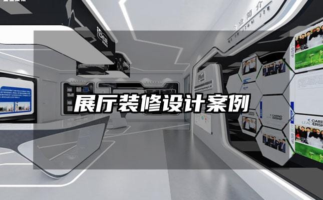 展廳裝修設(shè)計(jì)案例