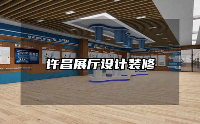 許昌展廳設(shè)計(jì)裝修