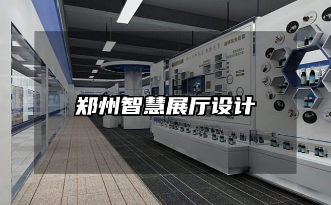 鄭州智慧展廳設(shè)計