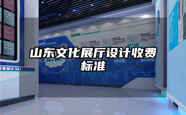 山東文化展廳設(shè)計(jì)收費(fèi)標(biāo)準(zhǔn)