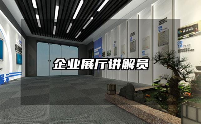 企業(yè)展廳講解員