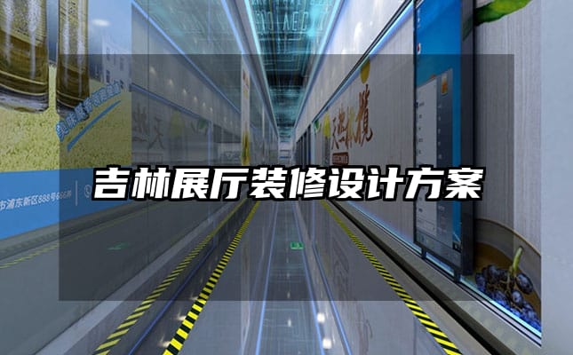吉林展廳裝修設(shè)計(jì)方案